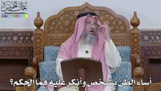 1999 - أساء الظن بشخص وأنكر عليه فما الحكم؟ - عثمان الخميس