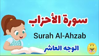 سورة الأحزاب مترجمة - الوجه العاشر والأخير- Surah AL-Ahzab