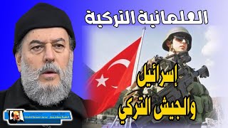 الجيش التركي ونجم الدين اربكان | الشيخ بسام جرار العلمانية التركية واسرائيل
