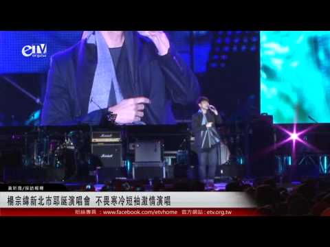 楊宗緯新北市耶誕演唱會 不畏寒冷短袖激情演唱 