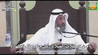 710 - من مبطلات الصلاة - كل ما يبطل الطهارة - عثمان الخميس