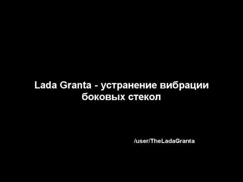 Lada Granta - устранение дребезга боковых стекол.