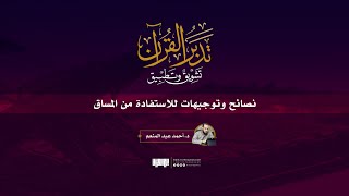 مساق تدبر القرآن - تشويق وتطبيق | نصائح عامة للاستفادة من المساق | د. أحمد عبد المنعم