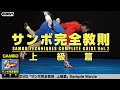 サンボ完全教則 入門篇