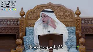 1633 - ظن السوء بالله تعالى - عثمان الخميس