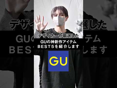 デザイナー推薦!GUの注目トップアイテム5選でファッションを楽しもう サムネイル
