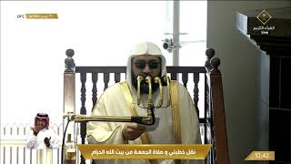 خطبتي وصلاة الجمعة من المسجد الحرام بمكة المكرمة - 1443/07/17هـ