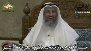2117 - حلف ألَّا يُجامع زوجته لمدة تزيد على أربعة أشهر - عثمان الخميس
