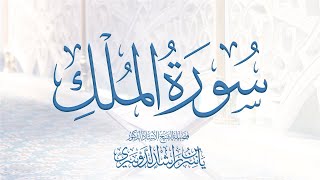سورة الملك للشيخ د. ياسر الدوسري - Surat Al-Mulk | Yasser Al-Dosari