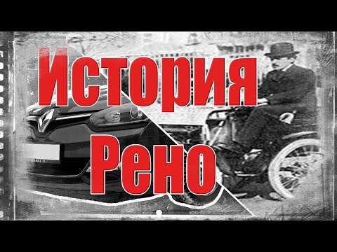 История Рено и тест-драйв Рено Меган3 1,5 турбодизель. Вторичный рынок.