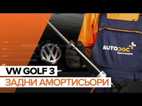 Как да сменим задни амортисьори на VW GOLF 3 ИНСТРУКЦИЯ | AUTODOC