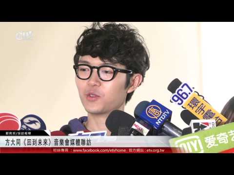 方大同《回到未來》音樂會媒體聯訪 