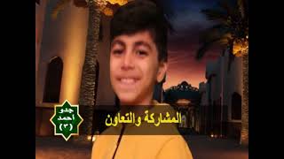 ح3 المشاركة والتعاون