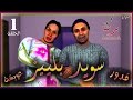 قدور و عويشة -1- سويد بلييييز