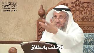 287 - الحلف بالطلاق - عثمان الخميس