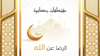 مقتطفات رمضانية : 09 - الرضا عن الله