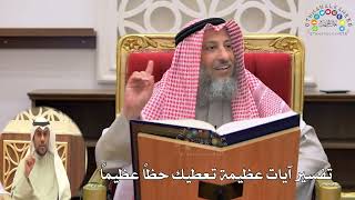 25 - تفسير آيات عظيمة تعطيك حظاً عظيماً - عثمان الخميس