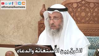 446 - الفرق بين الاستغاثة والدعاء - عثمان الخميس