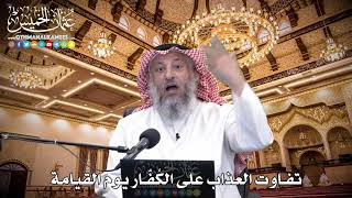 80 - تفاوت العذاب على الكُفّار يوم القيامة - عثمان الخميس