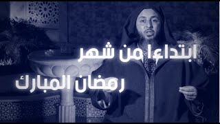 جديد الشيخ سعيد الكملي..ترقبوه ابتداءا من شهر رمضان المبارك - 2021