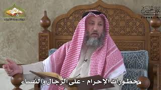 560 - محظورات الإحرام على الرجال والنساء - عثمان الخميس