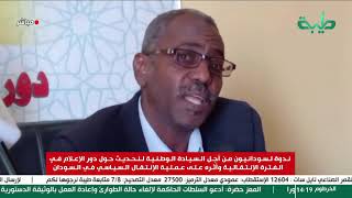 بث مباشر | ندوة بعنوان: دور الإعلام في الفترة الانتقالية وأثره على عملية الانتقال السياسي في السودان
