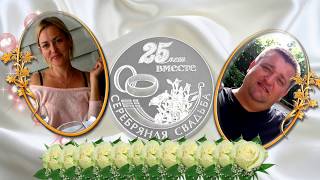 25 лет вместе открытка 2