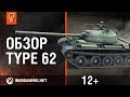 World of Tanks.  Type 62