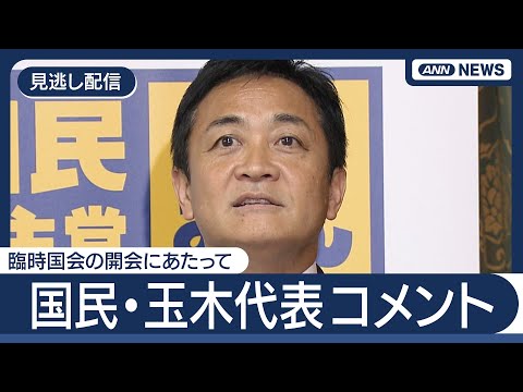 ニュースの動画サムネイル - 【見逃し配信】国民民主党・玉木代表コメント 臨時国会の開会にあたって【LIVE】(2025年8月1日) ANN/テレ朝