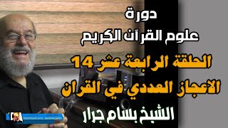 الشيخ بسام جرار 2021 | علوم القران الالكترونية | الحلقة 14 - الاعجاز العددي في القران الجزء الاول 1