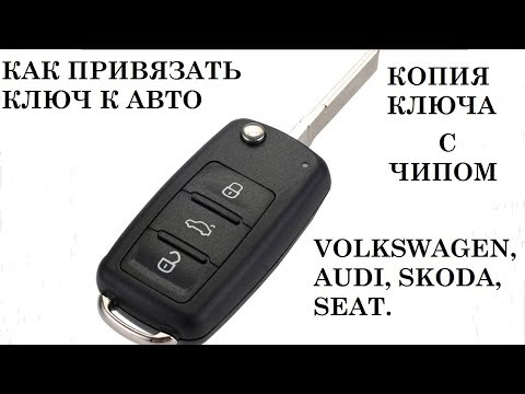 Привязка ключа к авто WV, AUDI, Skoda, SEAT
