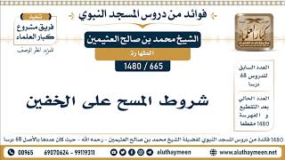 665 -1480] شروط المسح على الخفين  - الشيخ محمد بن صالح العثيمين