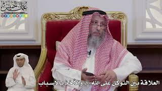 989 - العلاقة بين التوكل على الله سبحانه وتعالى والأخذ بالأسباب - عثمان الخميس