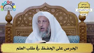 18 - الحرص على الحفظ في طلب العلم - عثمان الخميس