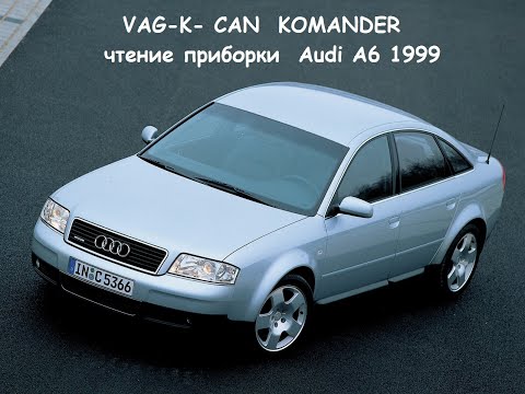 VAG K CAN KOMANDER чтение приборки Audi A6 1999