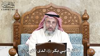 661 - مكانة أبي بكر رضي الله عنه لدى النبي ﷺ - عثمان الخميس