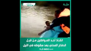 انقاذ أحد المواطنين من قبل الدفاع المدني بعد سقوطه في النيل