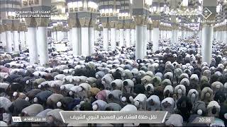 صلاة العشاء في المسجد النبوي الشريف بالمدينة المنورة - تلاوة الشيخ د. عبدالله البعيجان