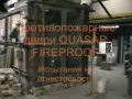 Противопожарные двери QUASAR-FIREPROOF