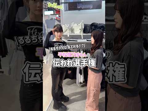 平松想乃&実熊瑠琉のファッション当て選手権でおしゃれを楽しもう サムネイル