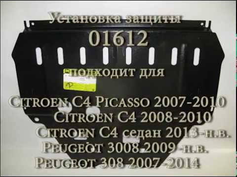 C4 Picasso 308 инструкция по установке защиты картера двигателя 01612