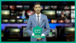 نشرة السودان في دقيقة ليوم الاحد 07-03-2021