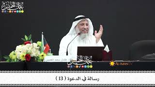 13 - رسالة في الدعوة ( 13 ) - عثمان الخميس