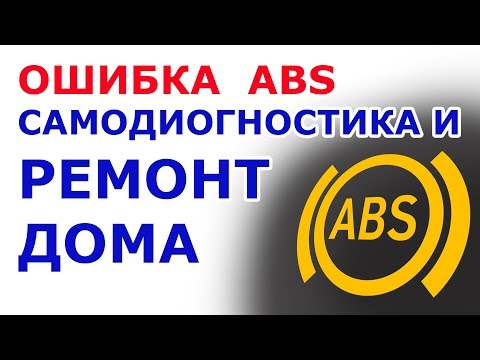 Как починить ABS дома, горит лампочка ABS, Как проверить датчик ABS, Не работает АБС?