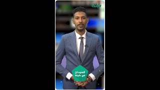نشرة السودان في دقيقة ليوم الأربعاء 24-08-2022