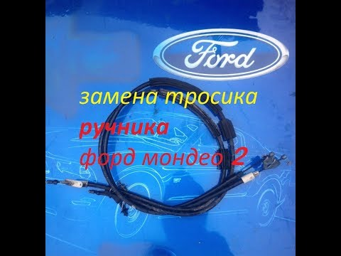 Замена тросика ручного тормоза форд мондео 2