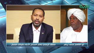 أبو القاسم محمد برطم : سنتقدم بطلب رسمي لرئيس مجلس السيادة لتطبيق حكم ذاتي في الشمال