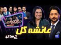 Ayesha Gul  Imran Ashraf  Mazaq Raat Season 2  Ep 266  Sakhawat Naz  Honey Albela