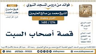 1294 -1480] قصة أصحاب السبت - الشيخ محمد بن صالح العثيمين
