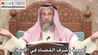 109 - أهمية وشرف القضاء في الإسلام - عثمان الخميس
